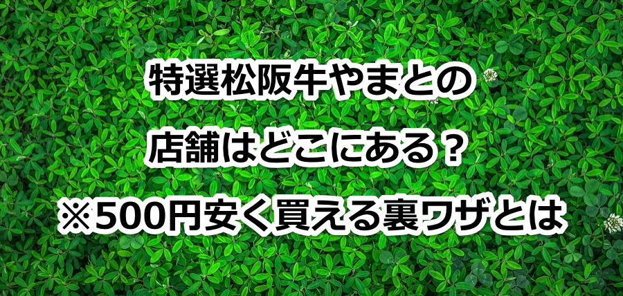 特選松阪牛やまとの店舗はどこにある?※500円安く買える裏ワザとは